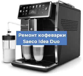 Чистка кофемашины Saeco Idea Duo от накипи в Воронеже